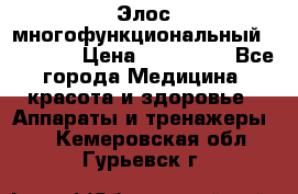 Элос многофункциональный (IPL RF) › Цена ­ 190 000 - Все города Медицина, красота и здоровье » Аппараты и тренажеры   . Кемеровская обл.,Гурьевск г.